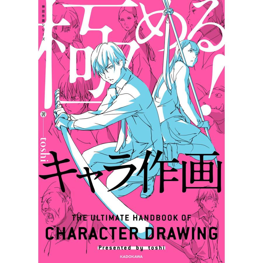 極める キャラ作画 神技作画シリーズ 電子書籍版 著者 Toshi B Ebookjapan 通販 Yahoo ショッピング