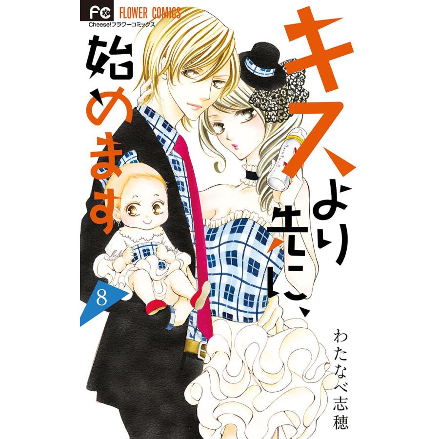 キスより先に 始めます マイクロ 8 電子書籍版 わたなべ志穂 B Ebookjapan 通販 Yahoo ショッピング