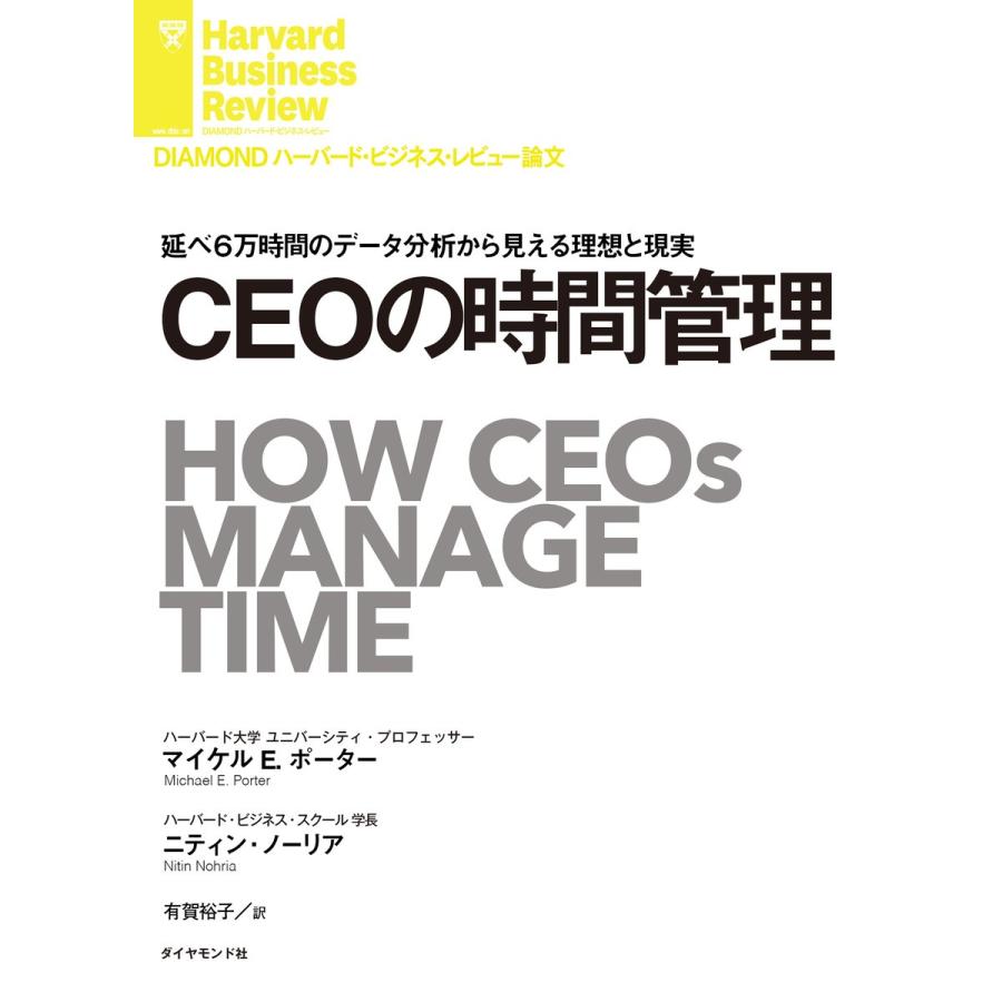 CEOの時間管理 電子書籍版 / 著:マイケル E. ポーター/著:ニティン・ノーリア｜ebookjapan