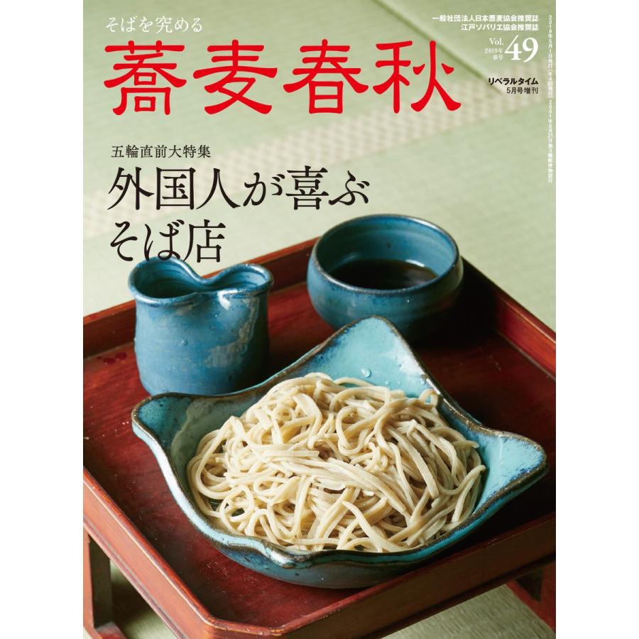 蕎麦春秋Vol.49 電子書籍版 / リベラルタイム出版社｜ebookjapan