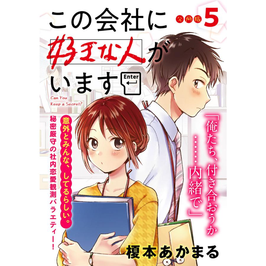 初回50 Offクーポン この会社に好きな人がいます 分冊版 5 電子書籍版 榎本あかまる B Ebookjapan 通販 Yahoo ショッピング
