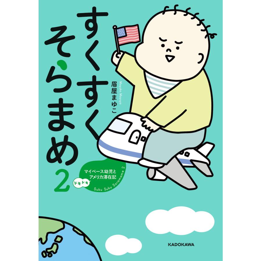 すくすくそらまめ2 マイペース幼児とドキドキアメリカ滞在記 電子書籍版 著者 眉屋まゆこ B Ebookjapan 通販 Yahoo ショッピング