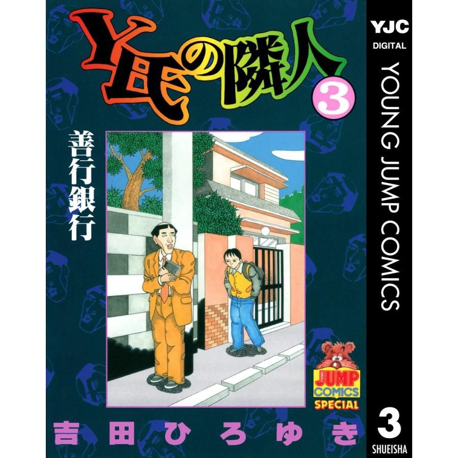 Y氏の隣人 3 電子書籍版 吉田ひろゆき B00162143018 Ebookjapan