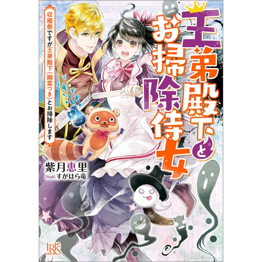王弟殿下とお掃除侍女 (2) 収穫祭ですが王弟殿下(幽霊つき)とお掃除します【特典SS付】 電子書籍版 / 紫月恵里 イラスト:すがはら竜 | 