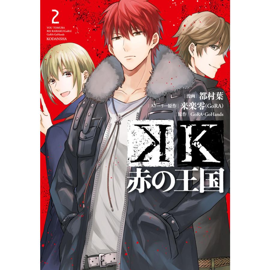 K 赤の王国 2 電子書籍版 漫画 漫画原作 都村葉 漫画 漫画原作 来楽零 Gora 原作 Gora Gohands B Ebookjapan 通販 Yahoo ショッピング