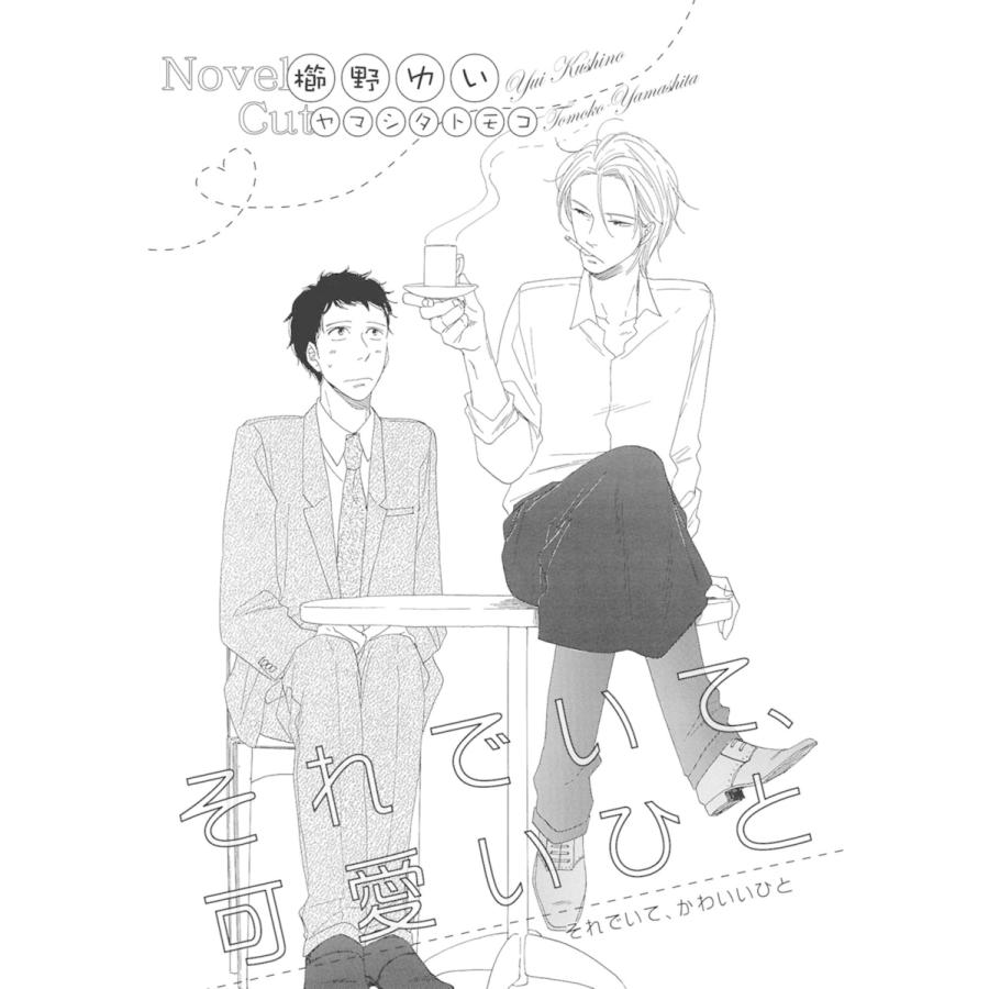 それでいて 可愛いひと イラスト入り 電子書籍版 櫛野ゆい ヤマシタトモコ B Ebookjapan 通販 Yahoo ショッピング