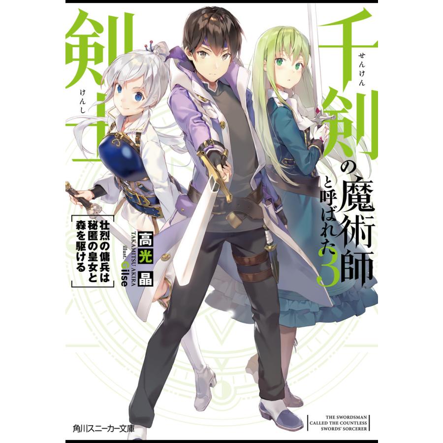 千剣の魔術師と呼ばれた剣士3 壮烈の傭兵は秘匿の皇女と森を駆ける 電子特別版 電子書籍版 著 高光晶 イラスト Gilse B Ebookjapan 通販 Yahoo ショッピング