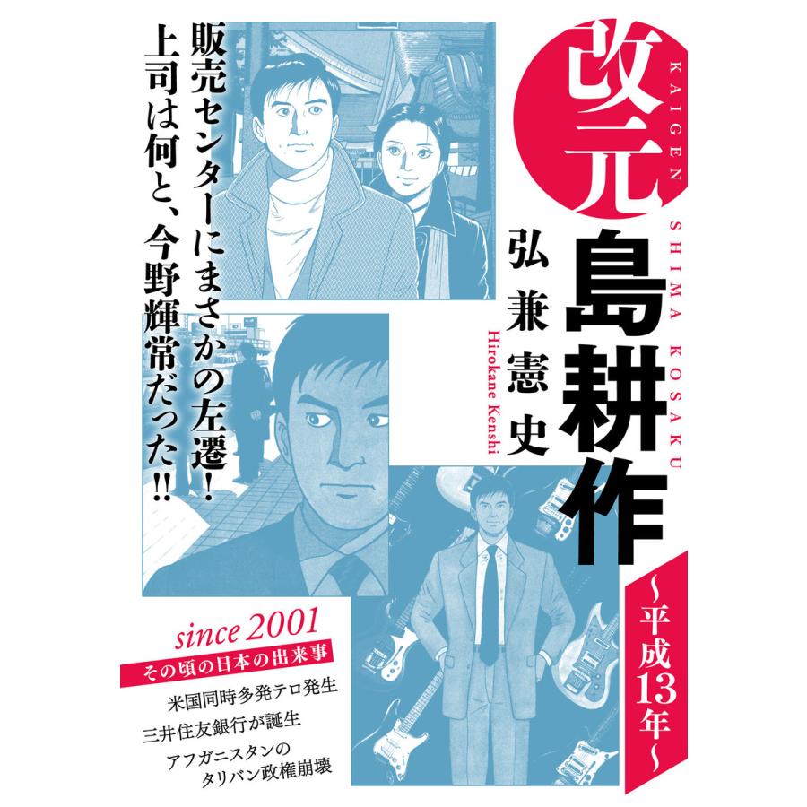 改元 島耕作 17 平成13年 電子書籍版 弘兼憲史 B Ebookjapan 通販 Yahoo ショッピング