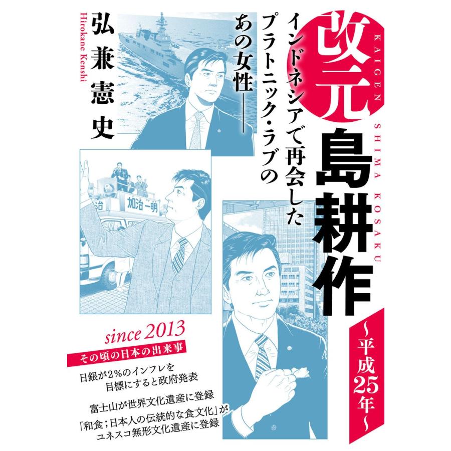 改元 島耕作 (29) 〜平成25年〜 電子書籍版 / 弘兼憲史｜ebookjapan