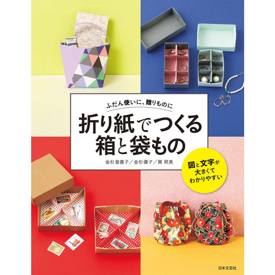折り紙でつくる 箱と袋もの 電子書籍版 著 金杉登喜子 著 金杉優子 著 巽照美 B Ebookjapan 通販 Yahoo ショッピング