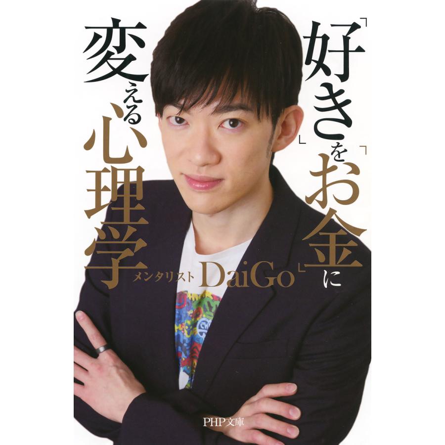 「好き」を「お金」に変える心理学 電子書籍版 / 著:メンタリストDaiGo | 