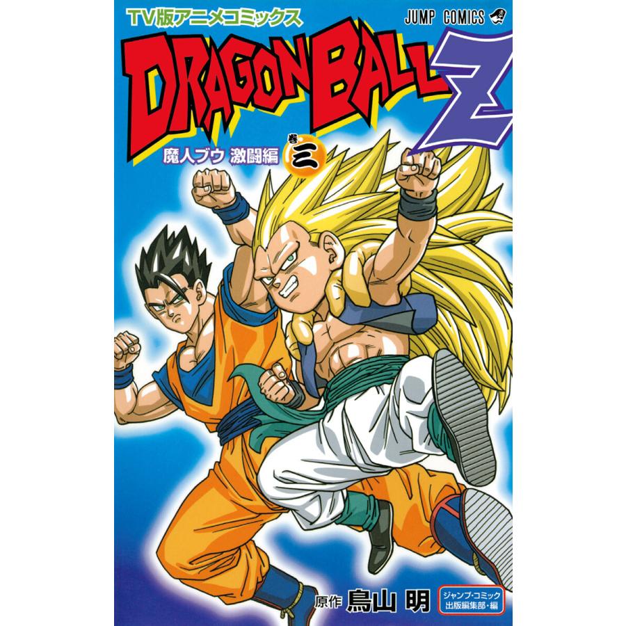 ドラゴンボールz アニメコミックス 魔人ブウ激闘編 巻三 電子書籍版 原作 鳥山明 B Ebookjapan 通販 Yahoo ショッピング