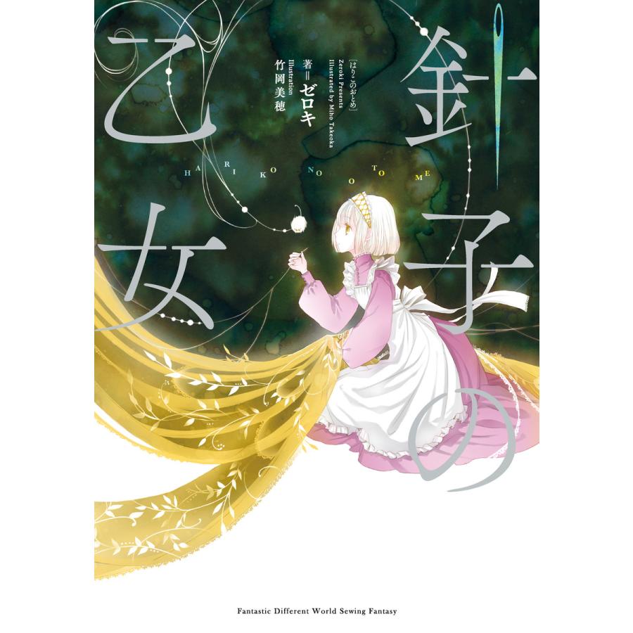 針子の乙女 電子書籍版 著者 ゼロキ イラスト 竹岡美穂 B Ebookjapan 通販 Yahoo ショッピング