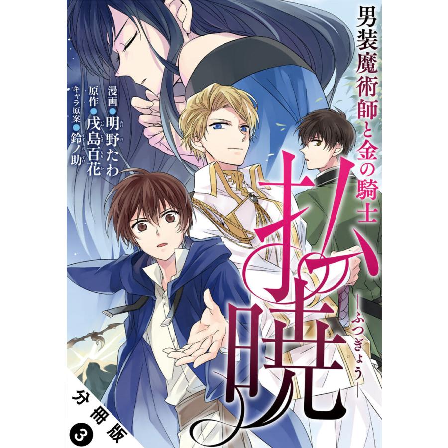 払暁 男装魔術師と金の騎士 コミック 分冊版 3 電子書籍版 漫画 明野たわ 原作 戌島百花 キャラ原案 鈴ノ助 B Ebookjapan 通販 Yahoo ショッピング
