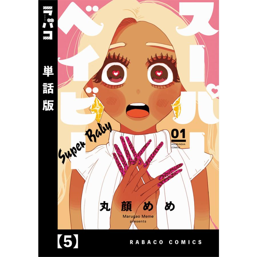 スーパーベイビー 単話版 5 電子書籍版 丸顔めめ B Ebookjapan 通販 Yahoo ショッピング