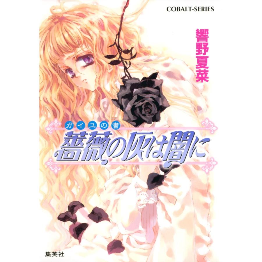 ガイユの書 薔薇の灰は闇に 電子書籍版 / 響野夏菜 | 
