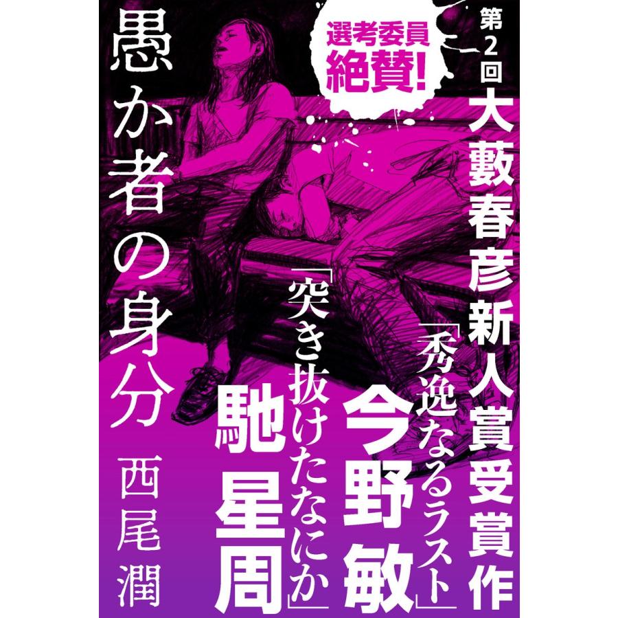 愚か者の身分(第2回大藪春彦新人賞受賞作) 電子書籍版 / 著:西尾潤｜ebookjapan