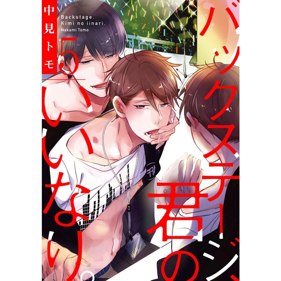 バックステージ 君のいいなり 5 単話売 電子書籍版 中見トモ B Ebookjapan 通販 Yahoo ショッピング
