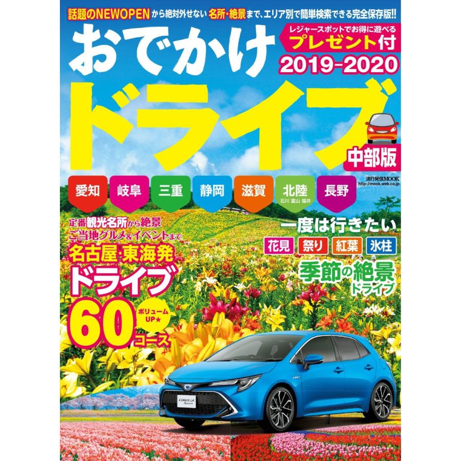 流行発信MOOK おでかけドライブ2019-2020 中部版 電子書籍版 / 流行発信MOOK編集部｜ebookjapan