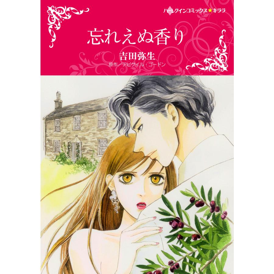忘れえぬ香り 電子書籍版 吉田弥生 原作 アビゲイル ゴードン B Ebookjapan 通販 Yahoo ショッピング