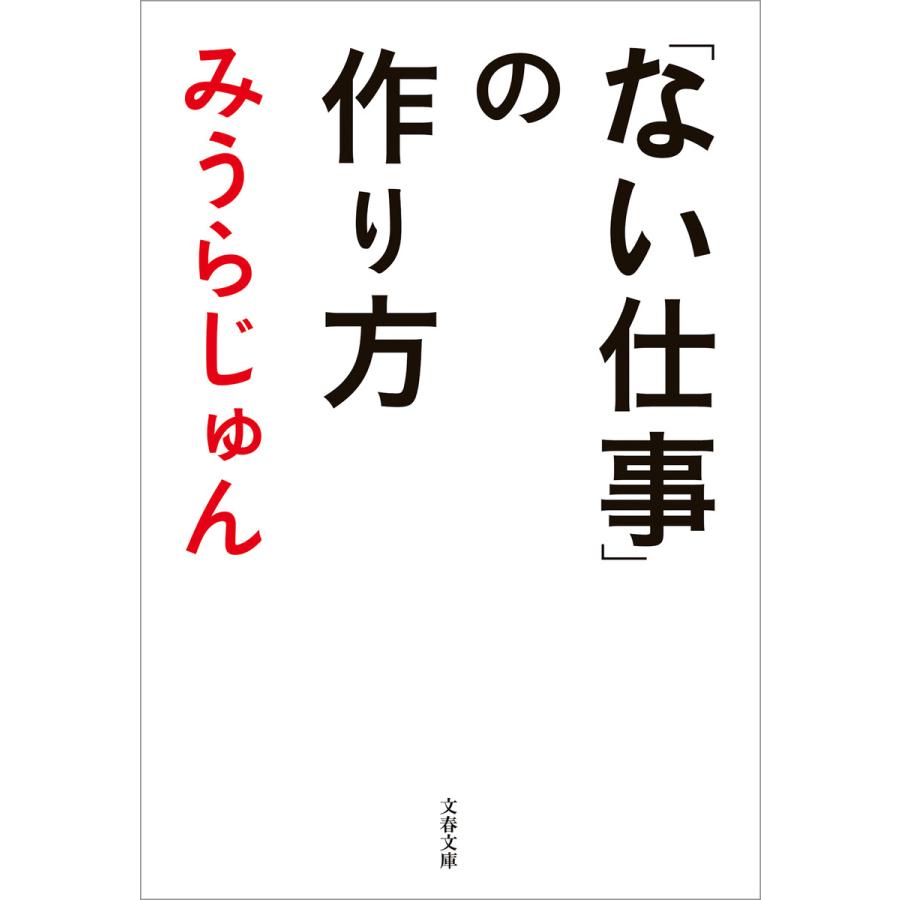 「ない仕事」の作り方 電子書籍版 / みうらじゅん | 