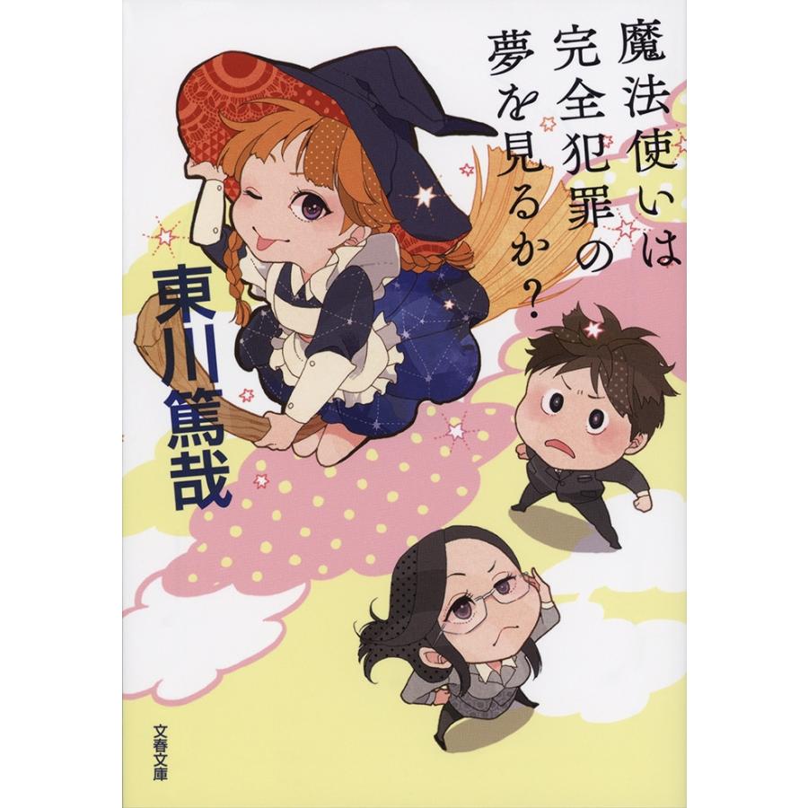 魔法使いは完全犯罪の夢を見るか? 電子書籍版 / 東川篤哉 | 