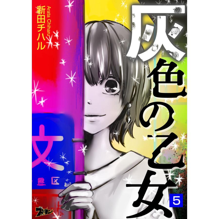 灰色の乙女 5 電子書籍版 新田チハル B Ebookjapan 通販 Yahoo ショッピング