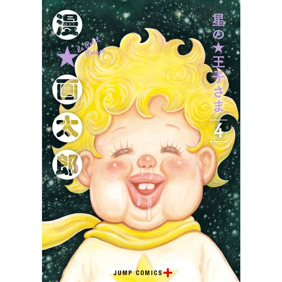 星の王子さま 4 電子書籍版 漫 画太郎 B Ebookjapan 通販 Yahoo ショッピング
