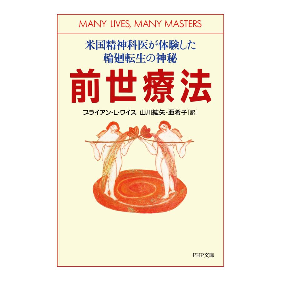 前世療法 米国精神科医が体験した輪廻転生の神秘 電子書籍版 / 著:ブライアン・L・ワイス 訳:山川紘矢 訳:山川亜希子 | 
