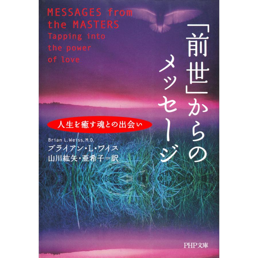 前世 からのメッセージ 人生を癒す魂との出会い 電子書籍版 Belle Ile