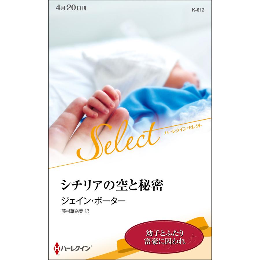 シチリアの空と秘密【ハーレクイン・セレクト版】 電子書籍版 / ジェイン・ポーター 翻訳:藤村華奈美 | 