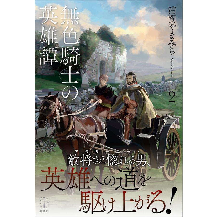 無色騎士の英雄譚 2 電子書籍版 浦賀やまみち ヤマウチシズ イラスト B Ebookjapan 通販 Yahoo ショッピング