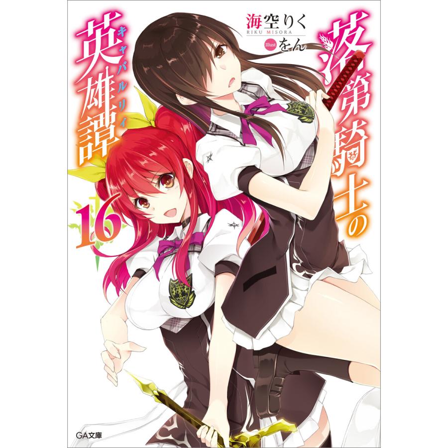 落第騎士の英雄譚lt キャバルリィgt 16 電子書籍版 海空りく を