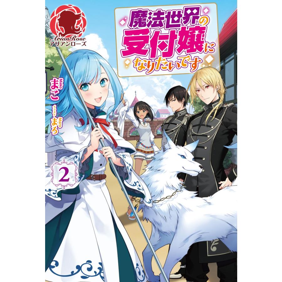 初回50 Offクーポン 魔法世界の受付嬢になりたいです 2 電子書籍版 まこ まろ B Ebookjapan 通販 Yahoo ショッピング