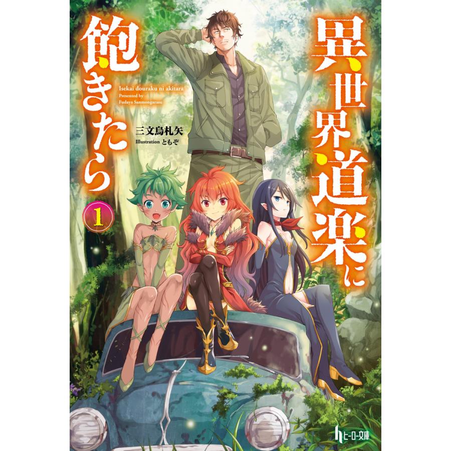異世界道楽に飽きたら 1 電子書籍版 三文烏 札矢 ともぞ B Ebookjapan 通販 Yahoo ショッピング
