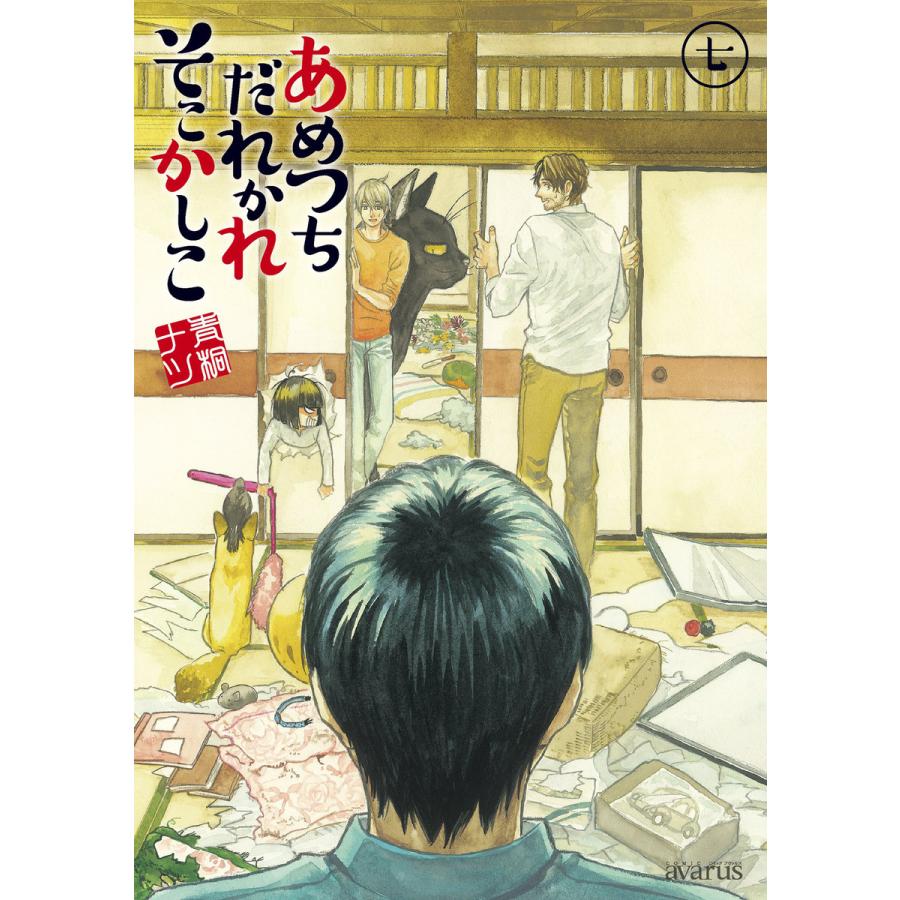 初回50 Offクーポン あめつちだれかれそこかしこ 7 電子書籍版 青桐ナツ B Ebookjapan 通販 Yahoo ショッピング