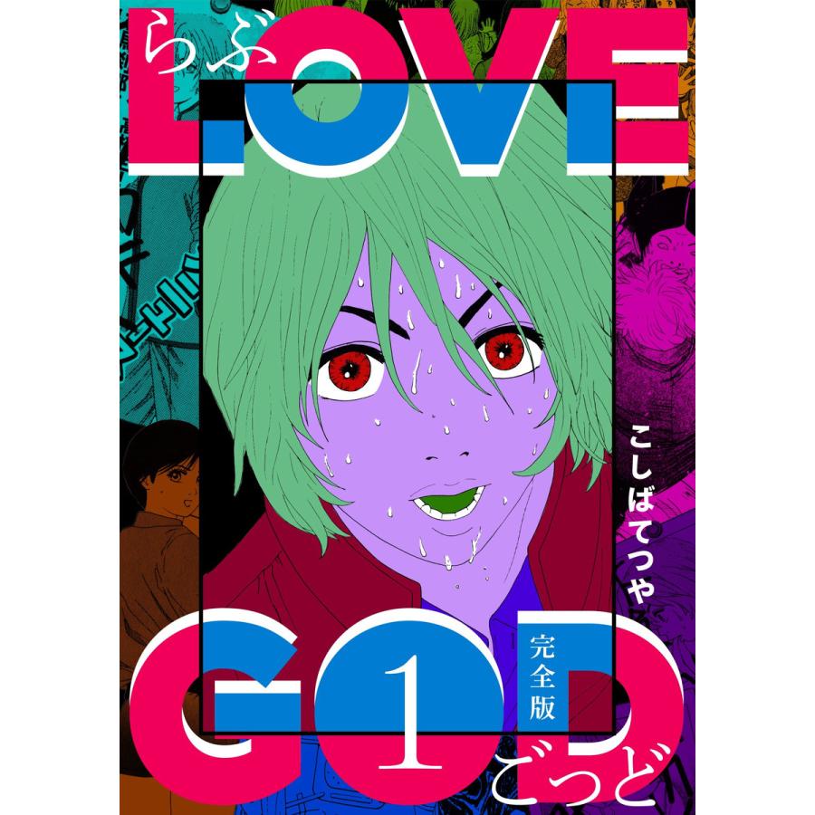 Love God 完全版 1 電子書籍版 こしばてつや B Ebookjapan 通販 Yahoo ショッピング