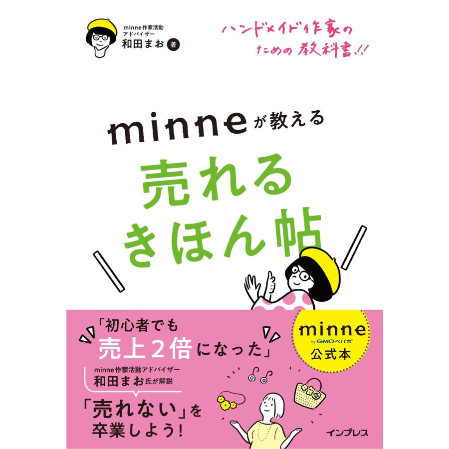 Minne公式本 ハンドメイド作家のための教科書 Minneが教える売れるきほん帖 電子書籍版 Minne作家活動アドバイザー 和田 まお B Ebookjapan 通販 Yahoo ショッピング