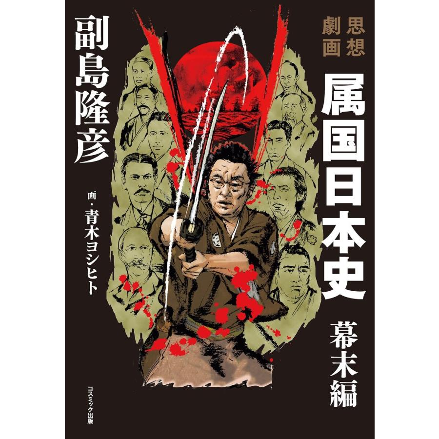 思想劇画 属国日本史 幕末編 電子書籍版 / 副島隆彦/青木ヨシヒト｜ebookjapan