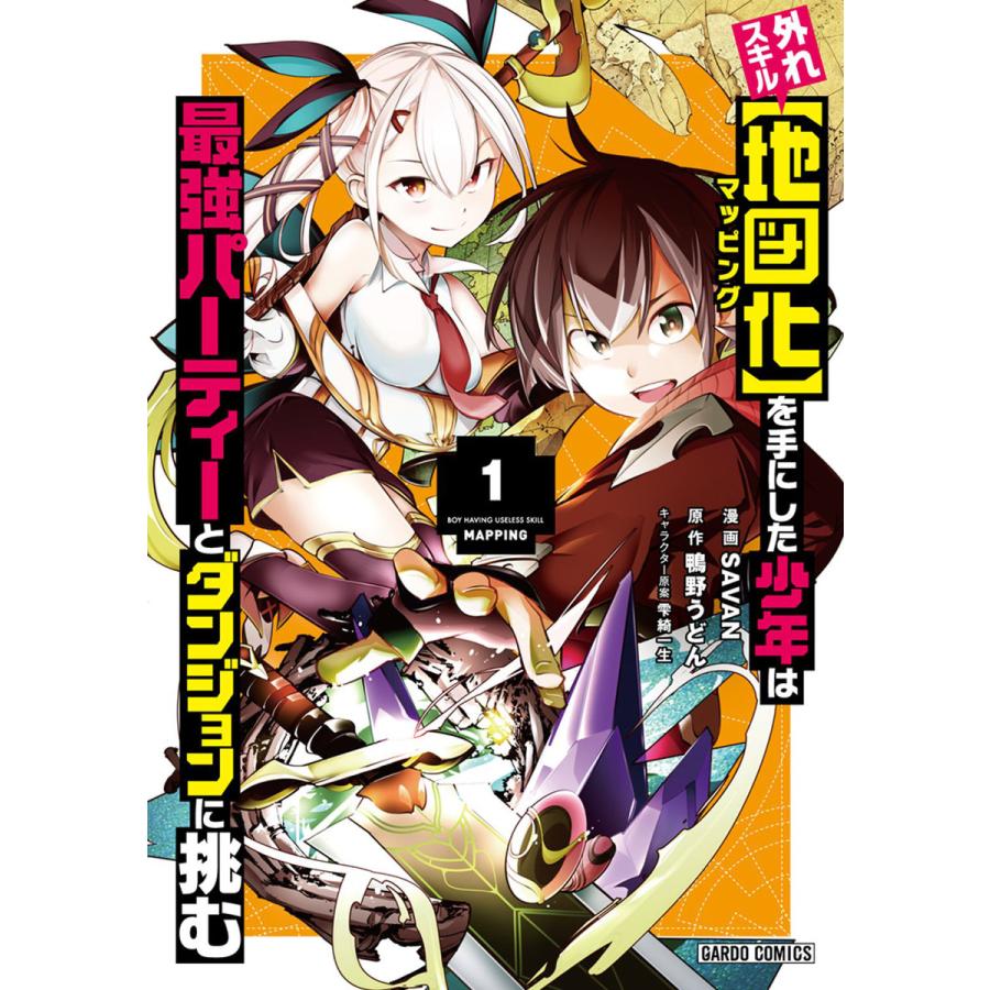 外れスキル 地図化 マッピング を手にした少年は最強パーティーとダンジョンに挑む 1 ガルドコミックス 電子書籍版 B Ebookjapan 通販 Yahoo ショッピング