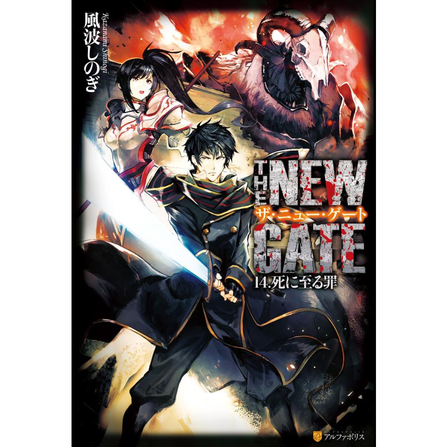 THE NEW GATE14 死に至る罪 電子書籍版 / 著:風波しのぎ イラスト:晩杯あきら | 