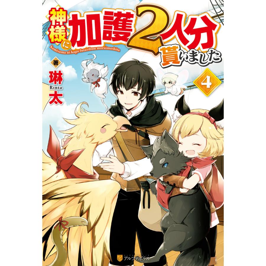 神様に加護2人分貰いました4 電子書籍版 著 琳太 イラスト トクナキノゾム B Ebookjapan 通販 Yahoo ショッピング