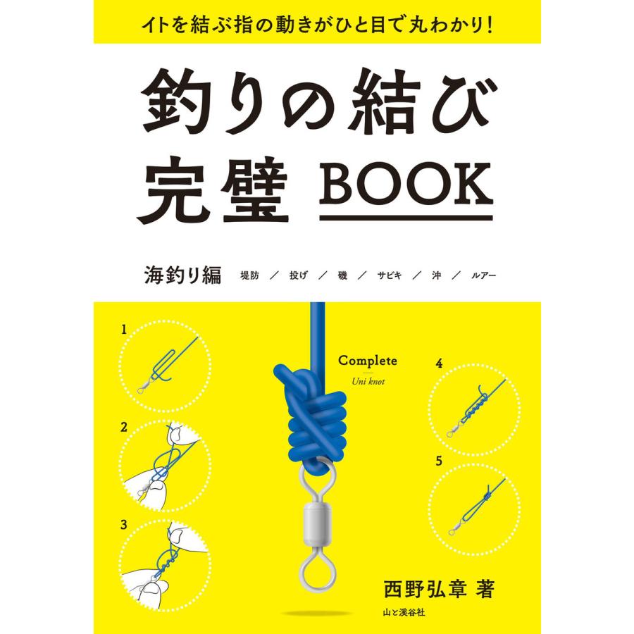 初回50 Offクーポン 釣りの結び完璧book 電子書籍版 著者 西野弘章 B Ebookjapan 通販 Yahoo ショッピング