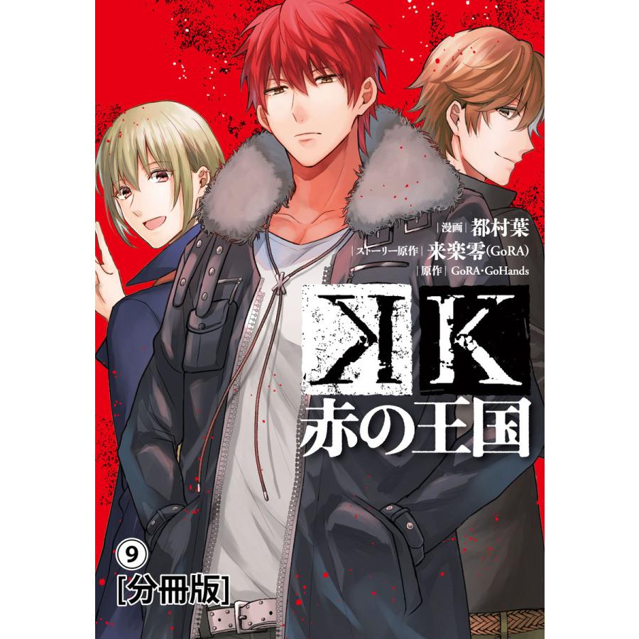 K 赤の王国 分冊版 9 電子書籍版 漫画 漫画原作 都村葉 漫画 漫画原作 来楽零 Gora 原作 Gora Gohands B Ebookjapan 通販 Yahoo ショッピング