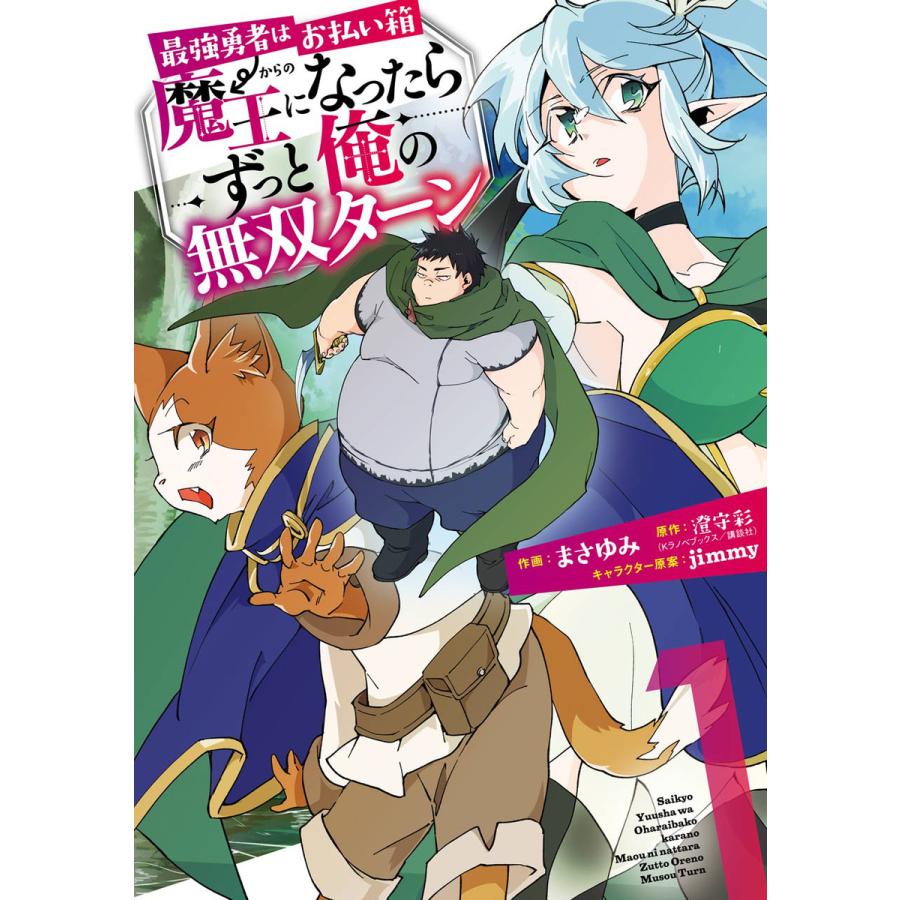 デジタル版限定特典付き 最強勇者はお払い箱 魔王になったらずっと俺の無双ターン 1 電子書籍版 B Ebookjapan 通販 Yahoo ショッピング