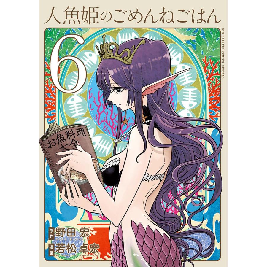 人魚姫のごめんねごはん (6) 電子書籍版 / 原作:野田宏 作画:若松卓宏｜ebookjapan