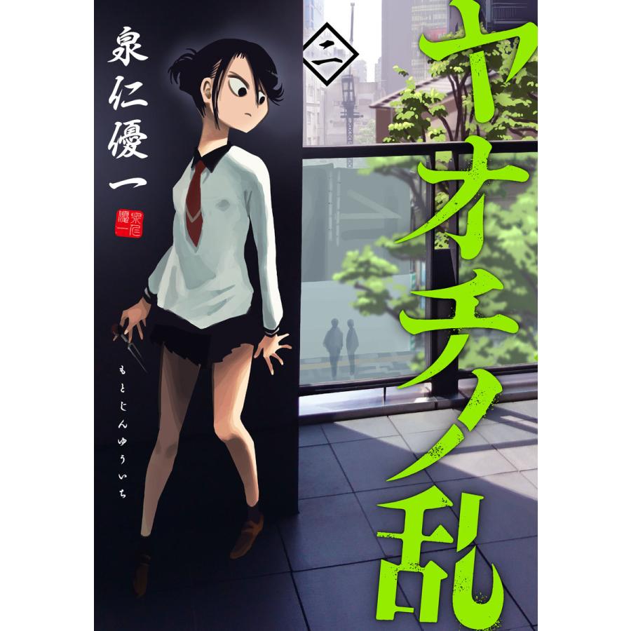 ヤオチノ乱 (2) 電子書籍版 / 泉仁優一 | 