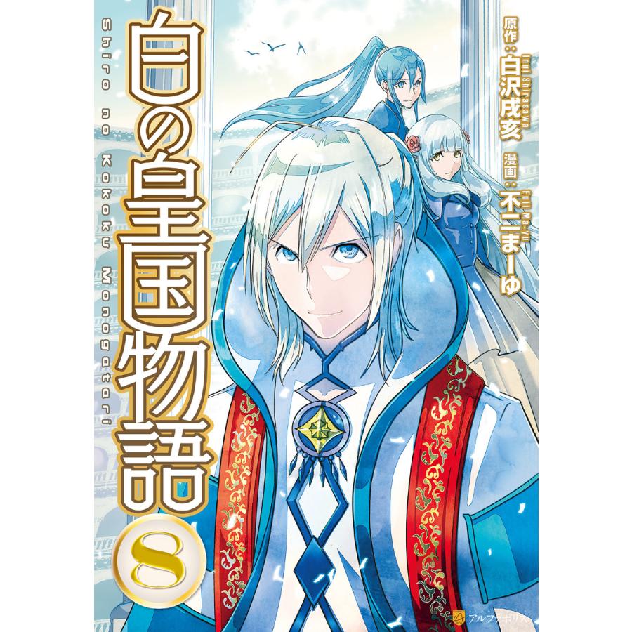 白の皇国物語8 電子書籍版  漫画:不二まーゆ 原作:白沢戌亥 : b00162155555 : ebookjapan ヤフー店 - 通販 -  Yahoo!ショッピング