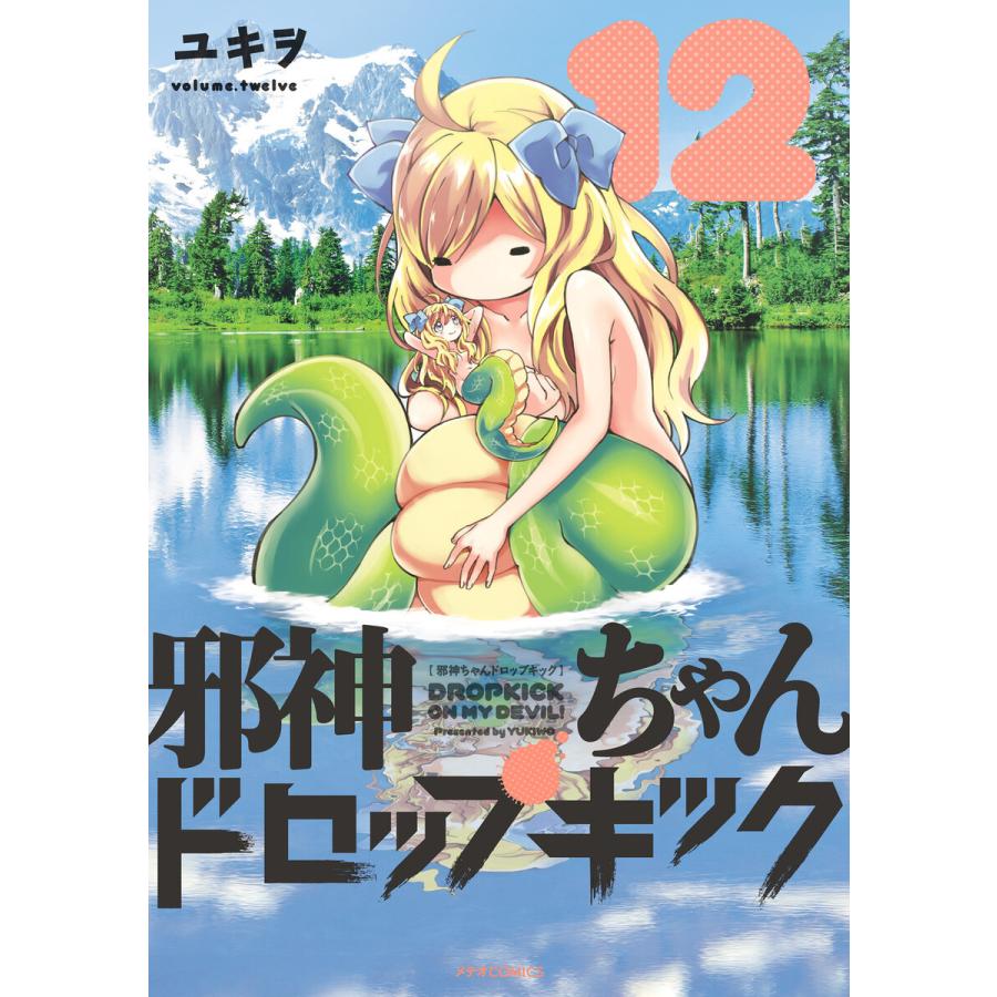 初回50 Offクーポン 邪神ちゃんドロップキック 12 電子書籍版 著 ユキヲ B Ebookjapan 通販 Yahoo ショッピング