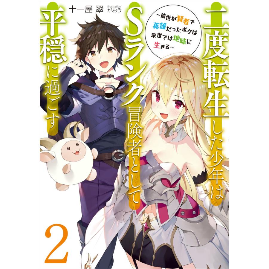 二度転生した少年はsランク冒険者として平穏に過ごす 前世が賢者で英雄だったボクは来世では地味に生きる 2 電子書籍版 十一屋翠 がおう B Ebookjapan 通販 Yahoo ショッピング